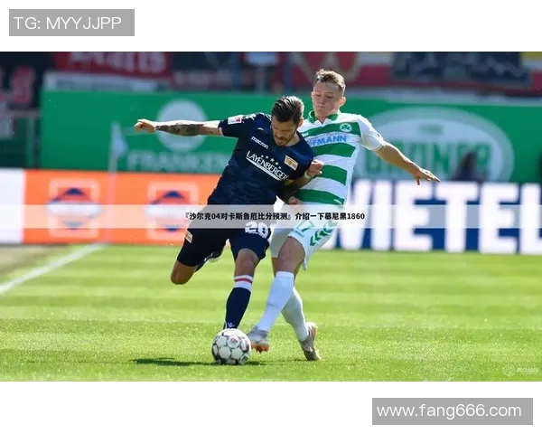 奥厄与慕尼黑足球队历史交锋战绩分析与回顾